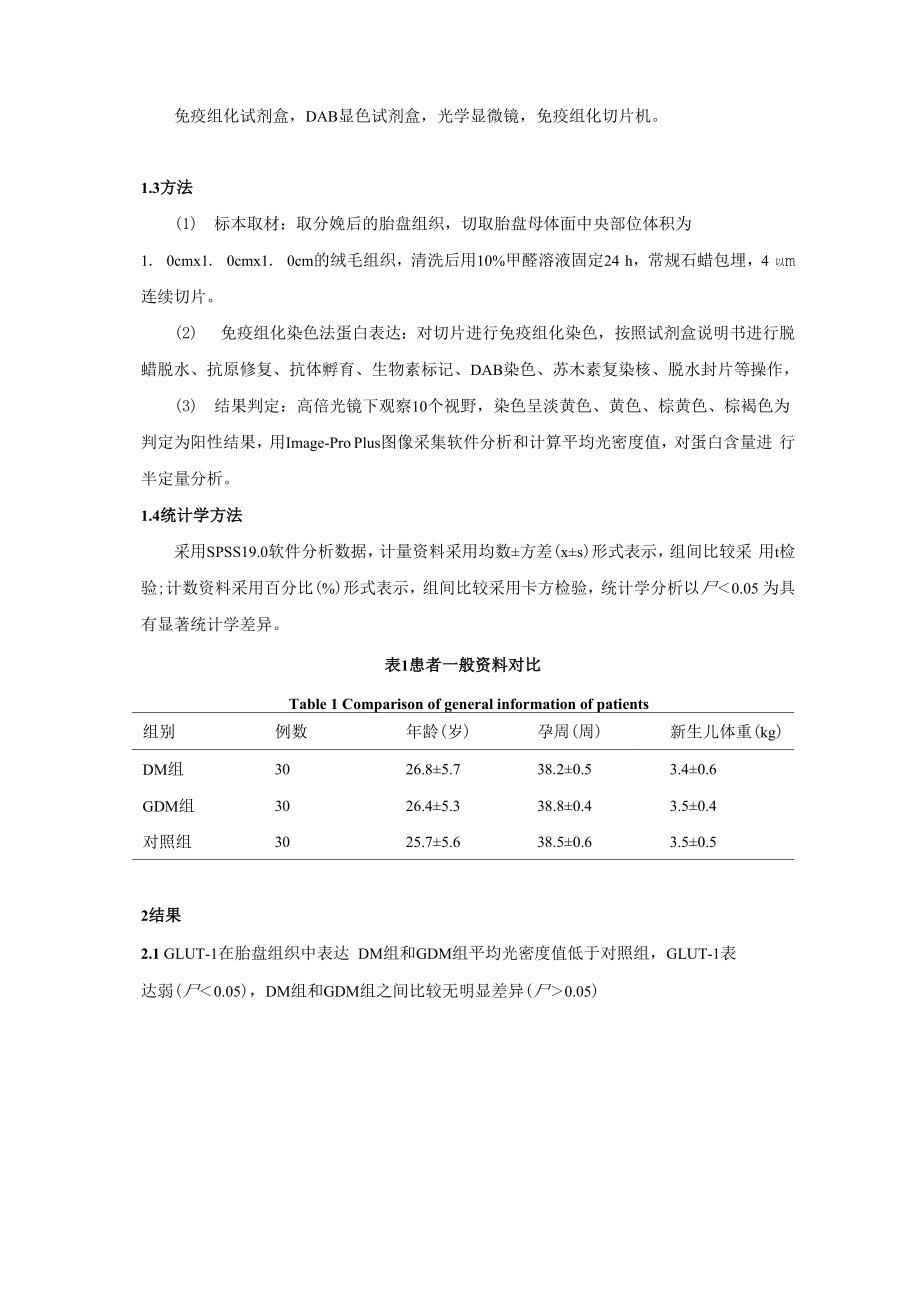 妊娠前及 GDM对人足月胎盘多种葡萄糖转运体GLUT和GSK.docx_第3页