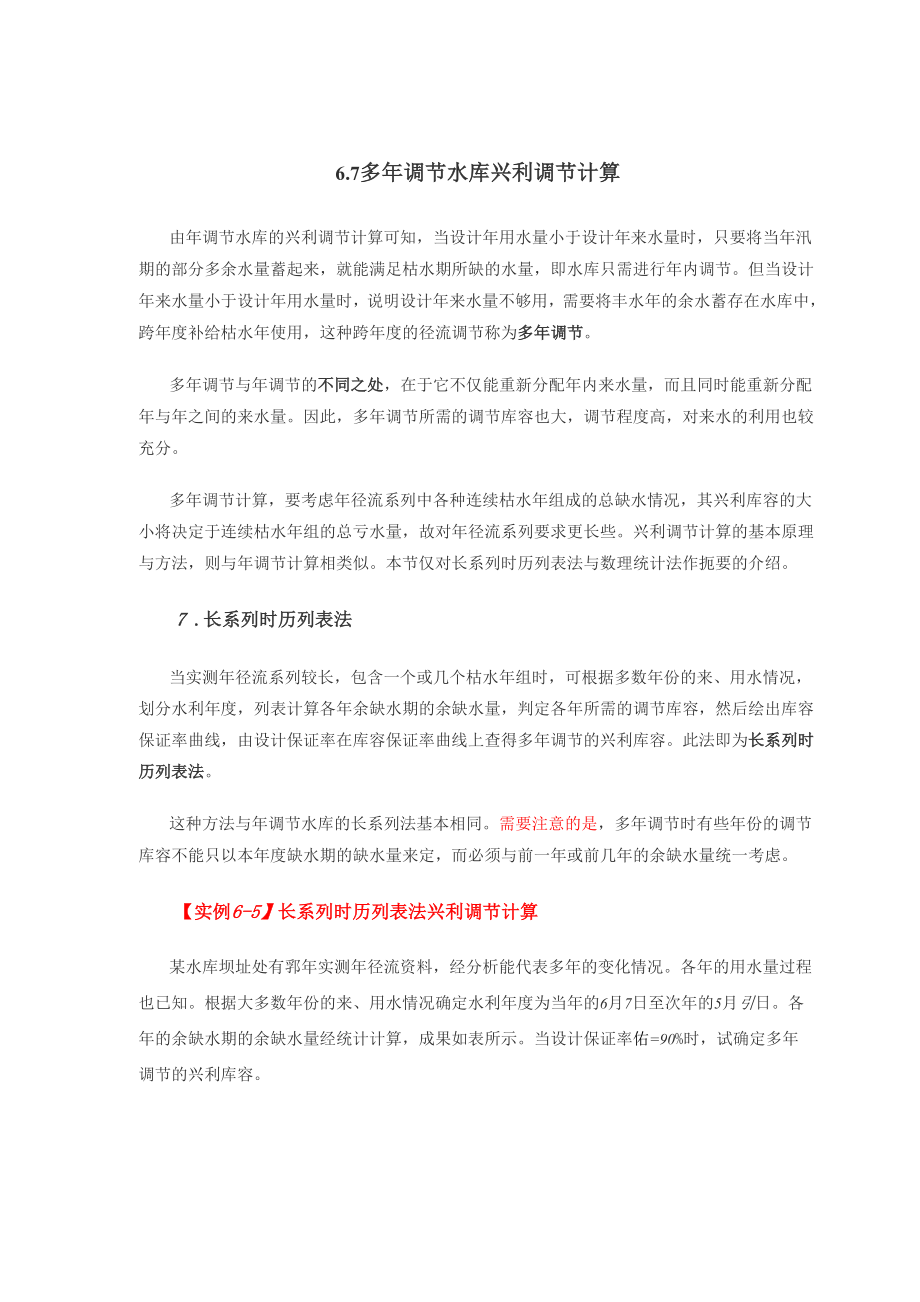 多年调节水库兴利库容计算方法.docx_第1页