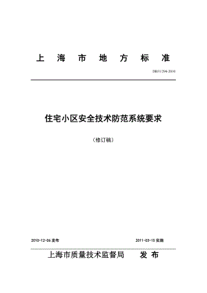 上海市地方标准DB31292住宅小区安全技术防范系统要求.doc