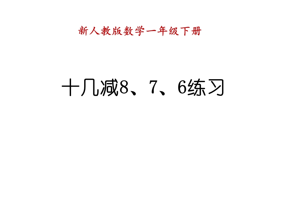 十几减8、7、6练习课.ppt_第1页