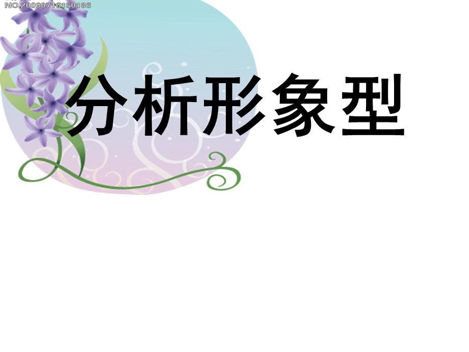 古诗词鉴赏人物形象.ppt_第1页