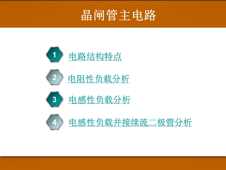 单相全波可控整流电路.ppt_第2页