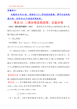 考点51二项分布及其应用、正态分布.doc