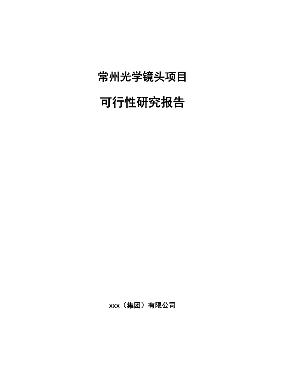 常州光学镜头项目可行性研究报告.docx_第1页