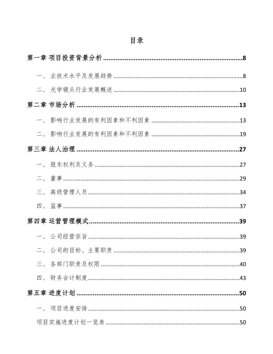 常州光学镜头项目可行性研究报告.docx_第2页