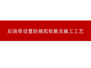 后浇带设置的规范依据及施工工艺.ppt