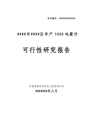 年产5000吨腐竹加工项目可行性研究报告.doc