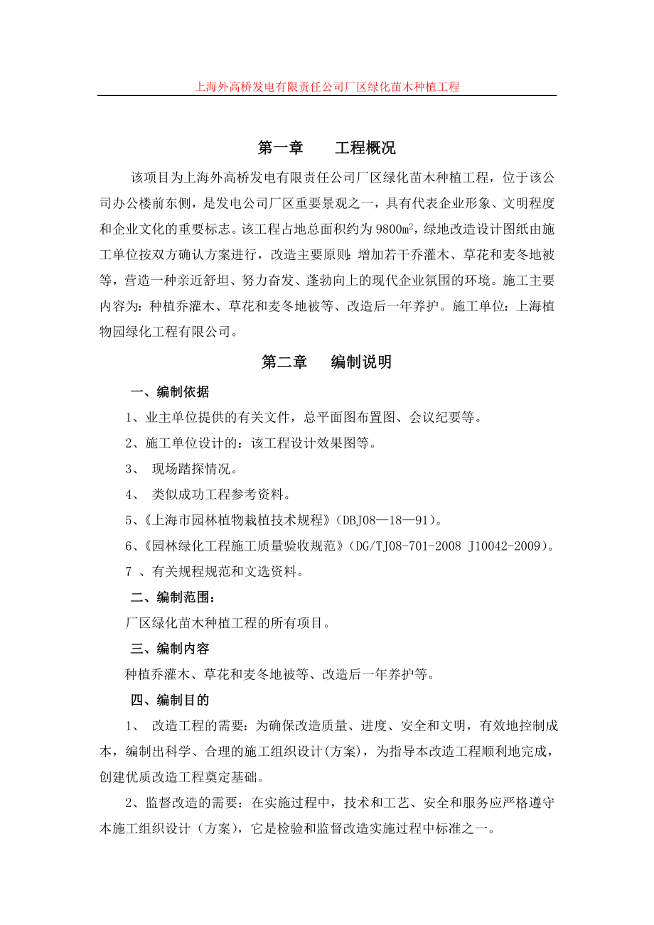 【超值资料】绿化苗木种植施工组织方案8.doc_第1页