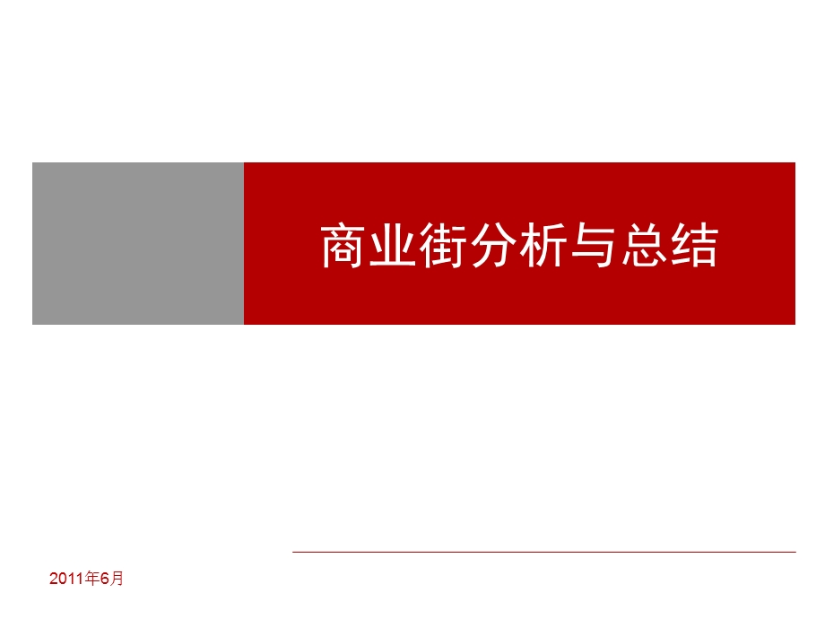 商业街分析及总结-48p-案例研究-规划分析.ppt_第1页