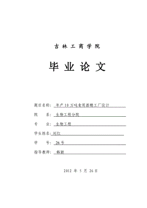 年产10万吨食用酒精工艺流程1【模板范本】.doc