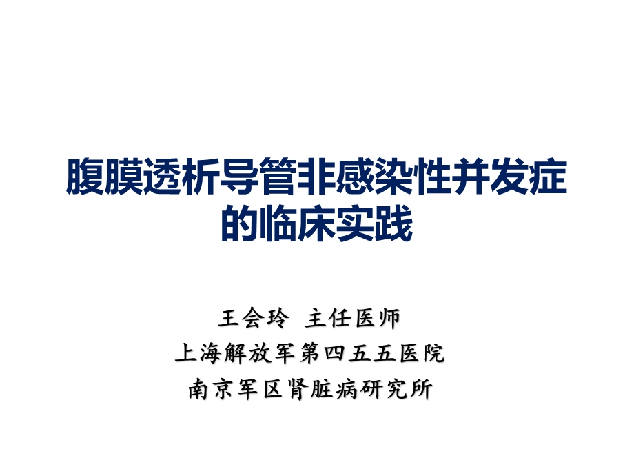 腹膜透析导管非感染性并发症的临床实践whlppt课件.ppt_第1页