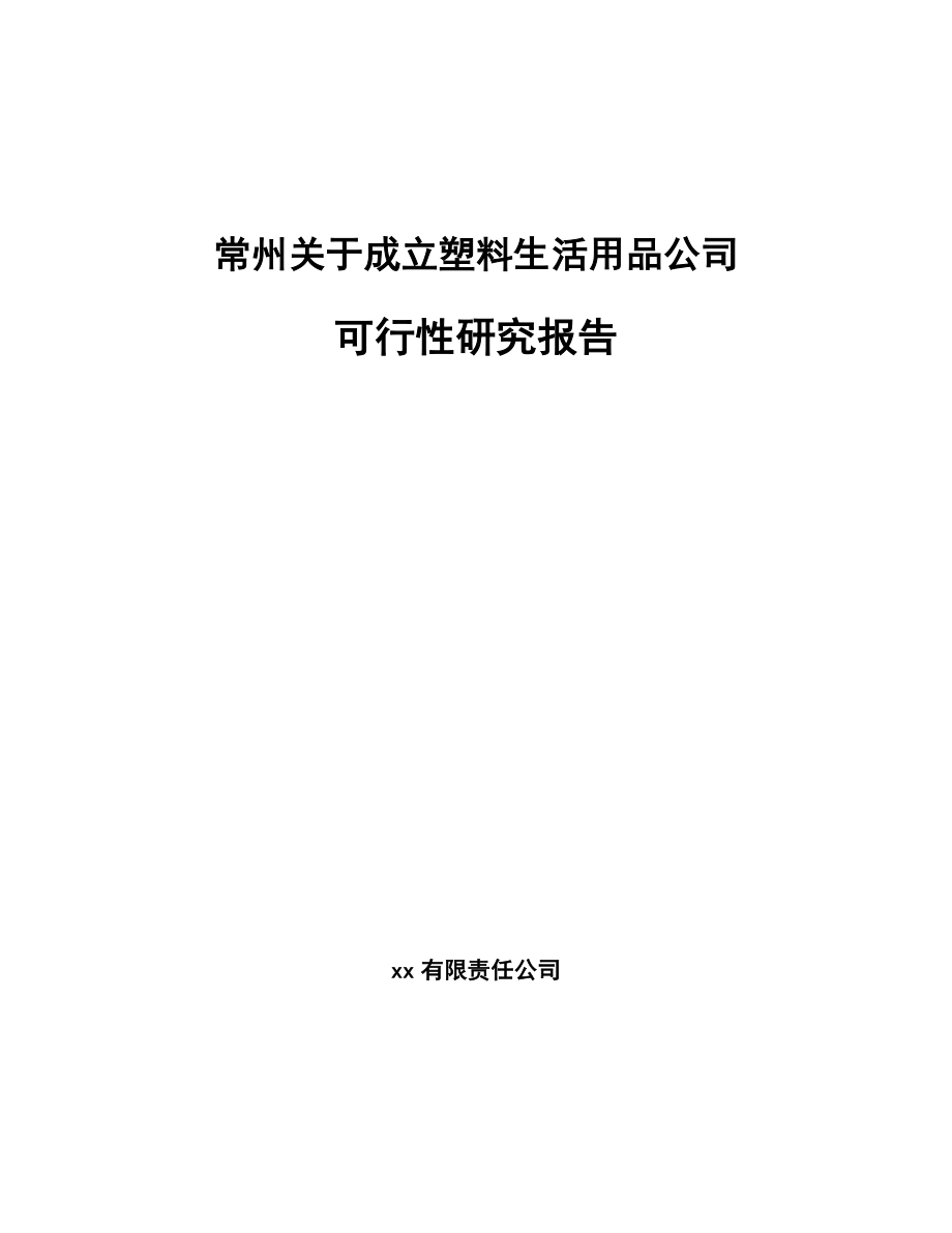 常州关于成立塑料生活用品公司可行性研究报告.docx_第1页