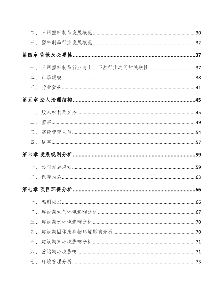 常州关于成立塑料生活用品公司可行性研究报告.docx_第3页