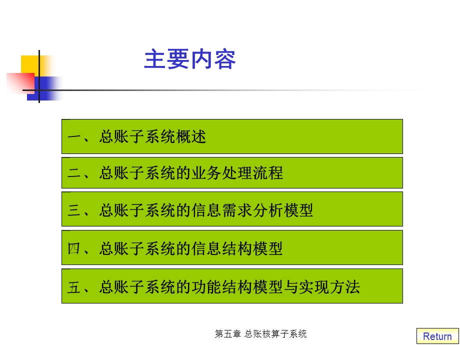 会计信息系统原理与应用第5章.ppt_第2页