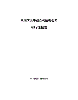 巴南区关于成立气缸套公司可行性报告.docx