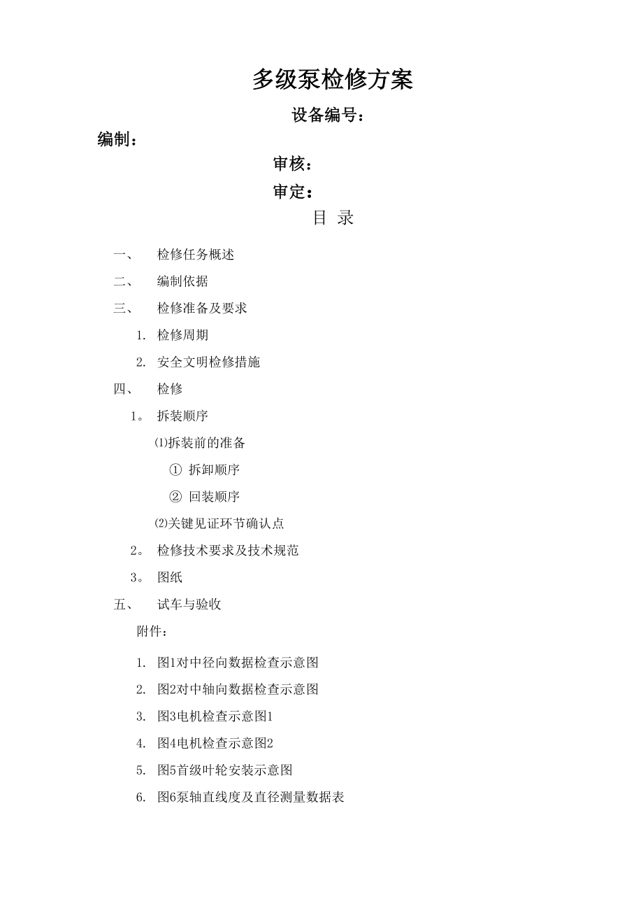 多级泵检修方案.docx_第1页