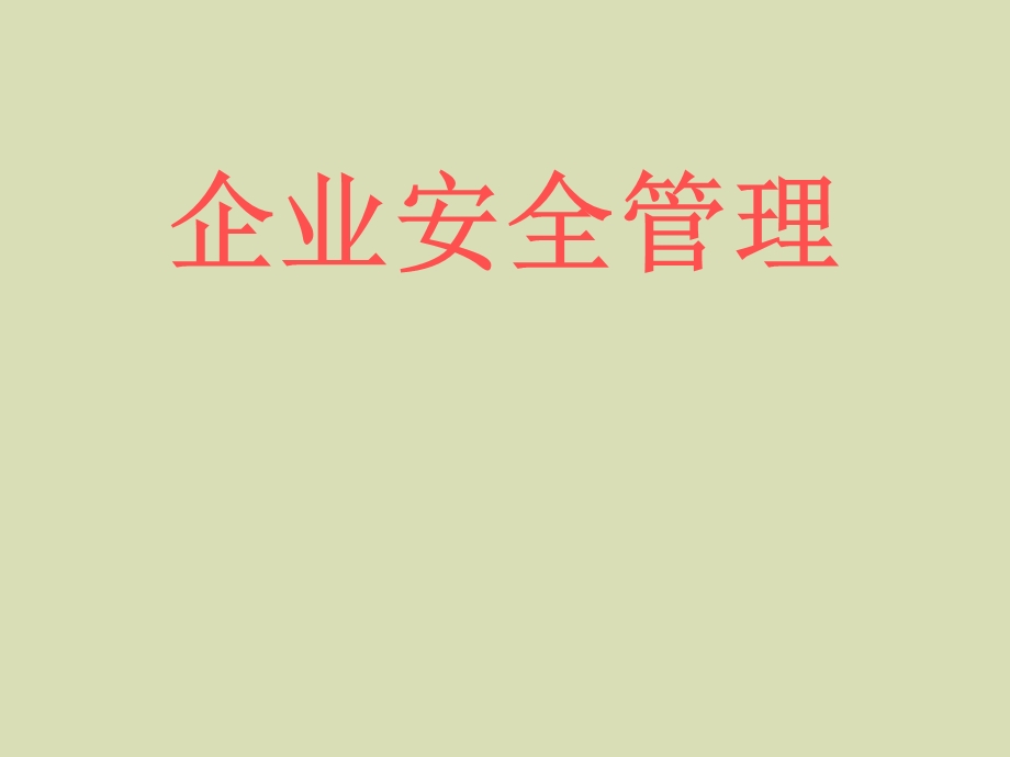 企业安全管理.ppt_第1页