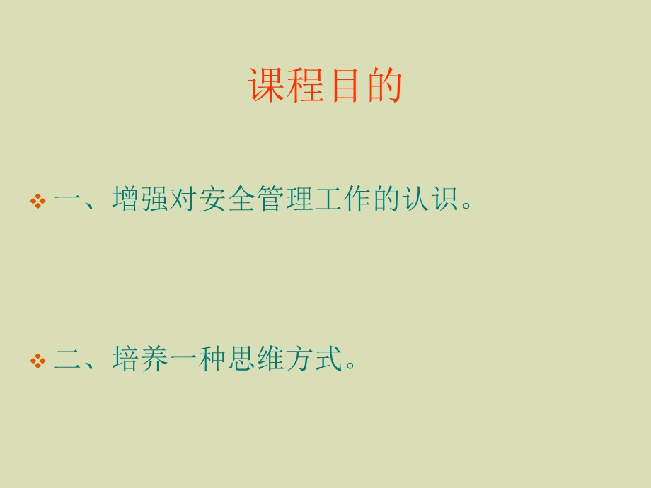 企业安全管理.ppt_第3页