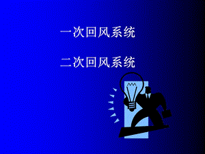 二次回风系统.ppt