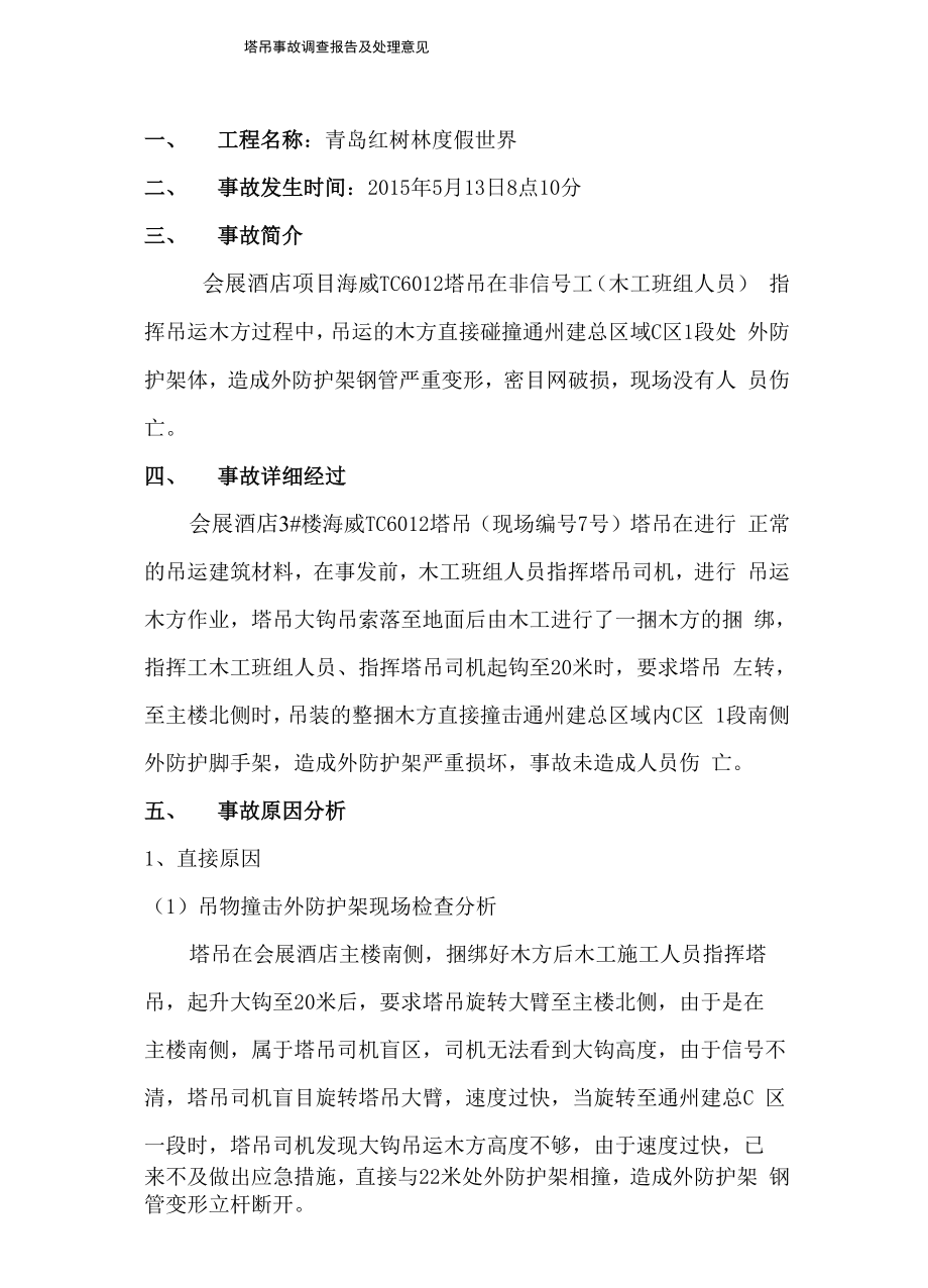 塔吊事故调查报告.docx_第1页