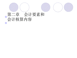 会计要素和会计核算内容.ppt