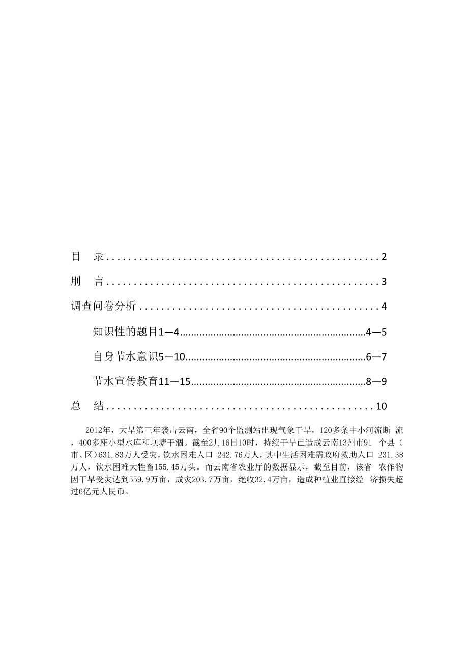 大学生水资源意识情况调查报告.docx_第2页