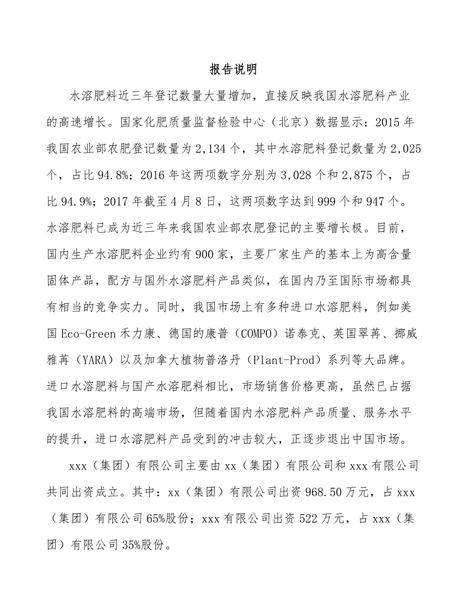 常熟关于成立水溶肥料公司可行性研究报告.docx_第2页