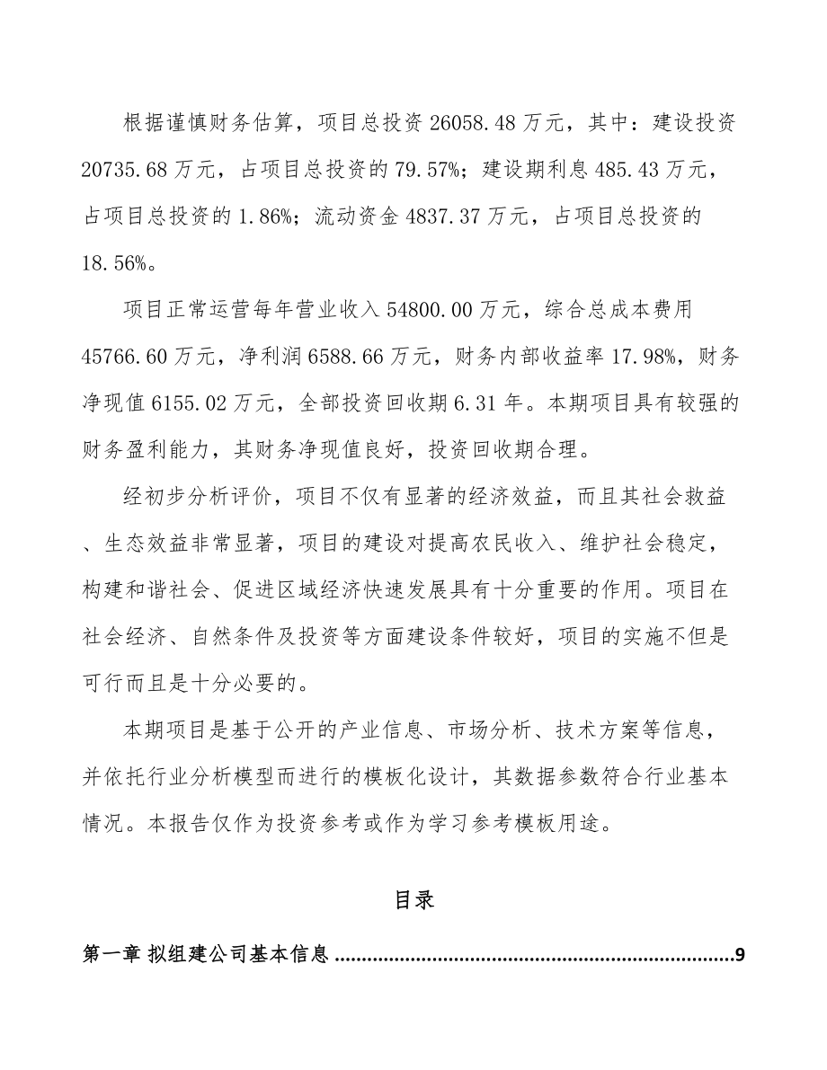 常熟关于成立水溶肥料公司可行性研究报告.docx_第3页