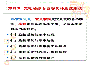 变电站综合自动化第四章监控系统.ppt