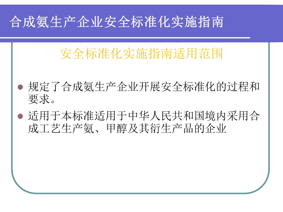 合成氨生产企业安全标准化实施指南.ppt_第2页