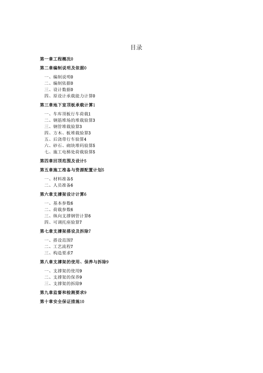 地库顶板堆载及行车(回顶)专项施工方案.docx_第1页