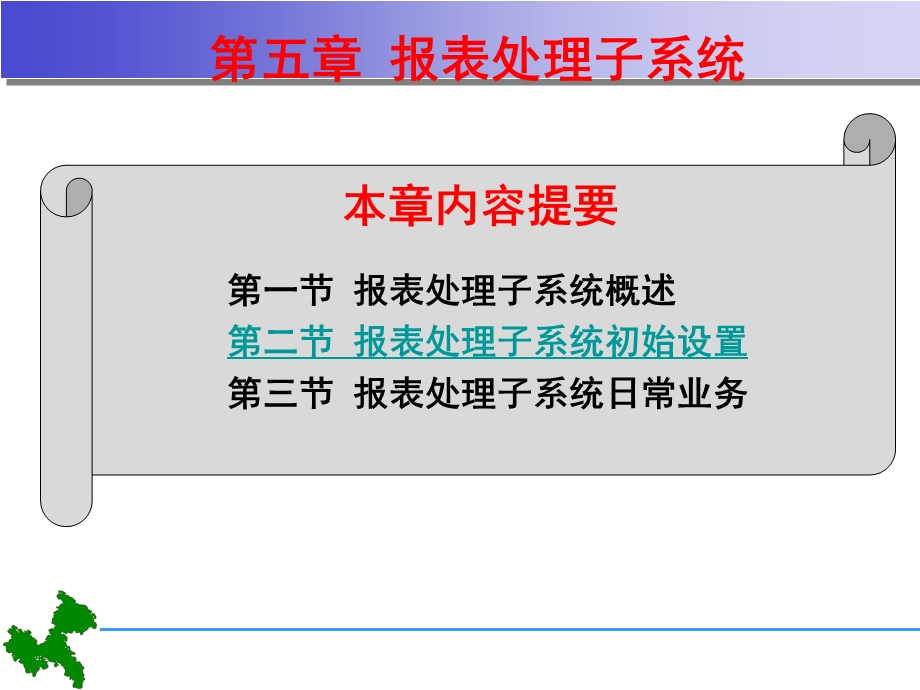 会计电算化报表处理子系统.ppt