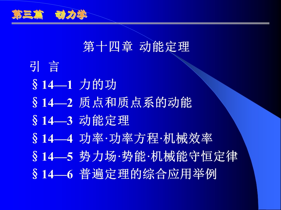 哈工大第十四章动能定理.ppt_第1页