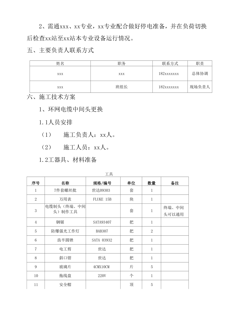 地铁35kV环网电缆中间接头更换专项施工方案.docx_第3页