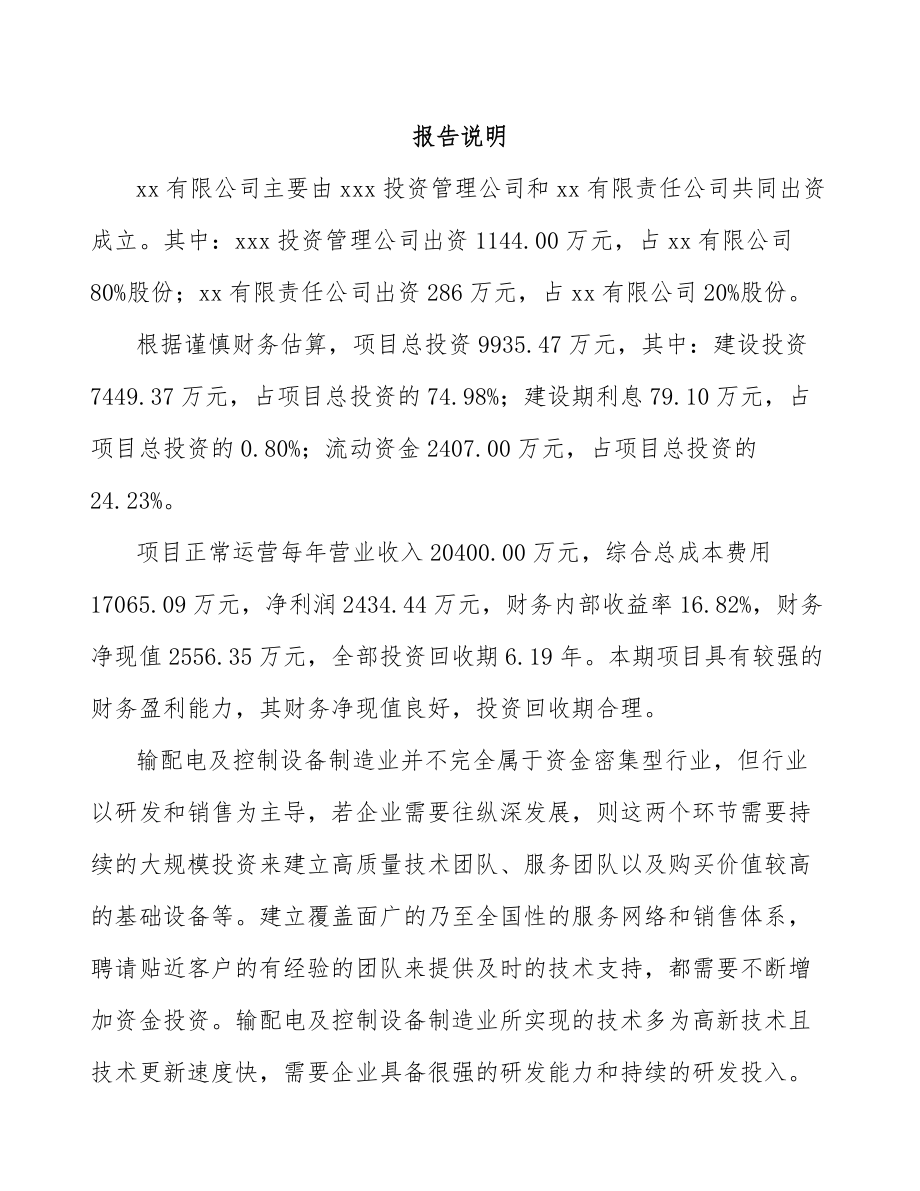 常德关于成立高低压配电柜公司可行性研究报告.docx_第2页