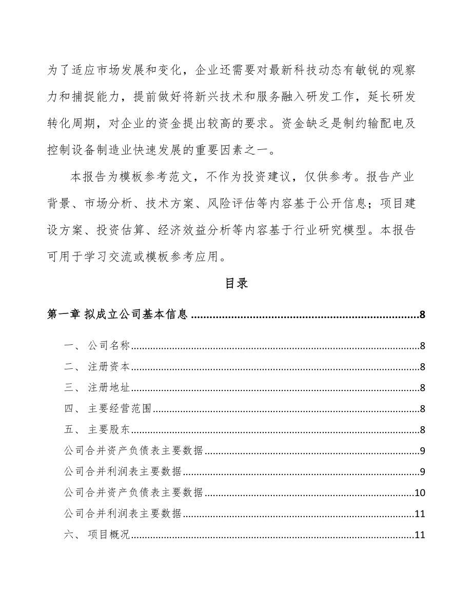 常德关于成立高低压配电柜公司可行性研究报告.docx_第3页