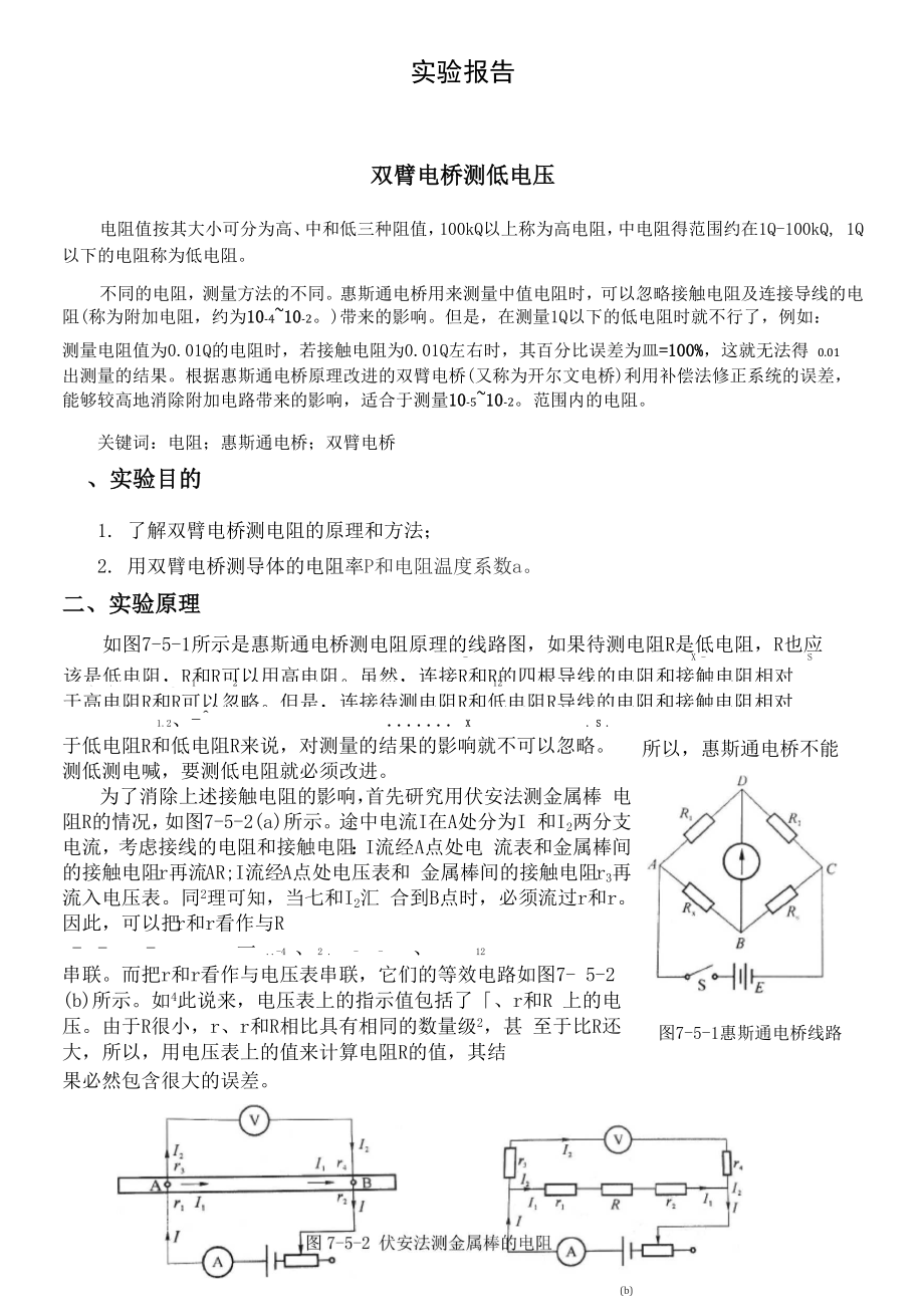 大学物理实验报告双臂电桥测低电压.docx_第1页