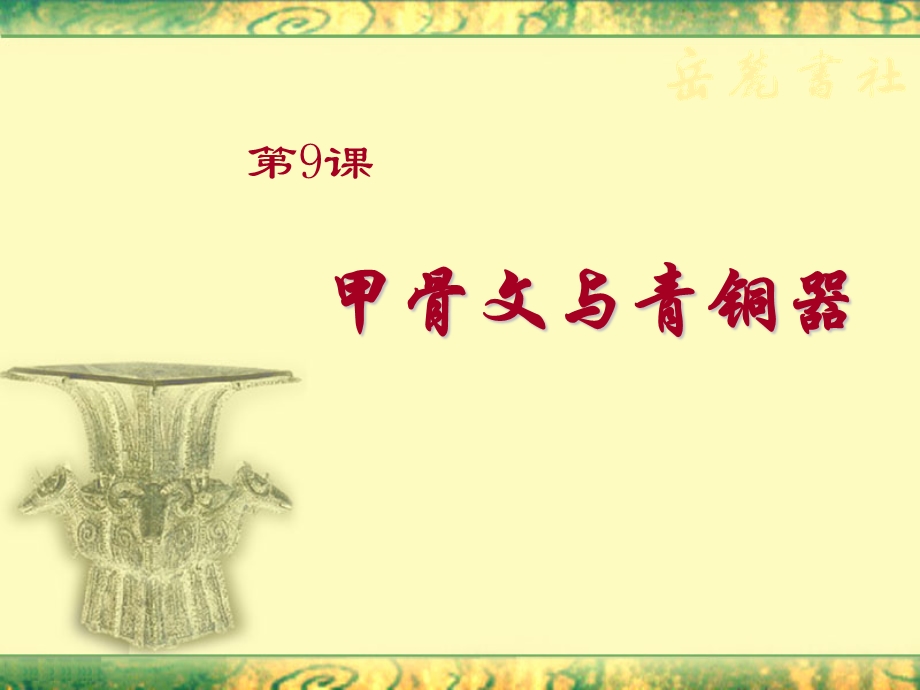 历史上册北师大版第9课甲骨文与青铜器.ppt_第2页