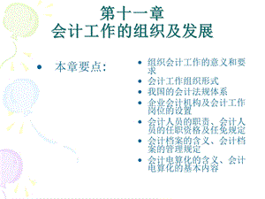 会计工作的组织与发展.ppt