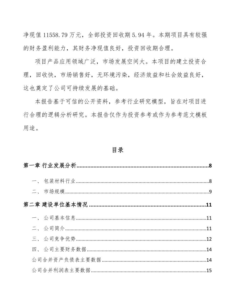 巴彦淖尔高分子材料项目可行性研究报告.docx_第2页