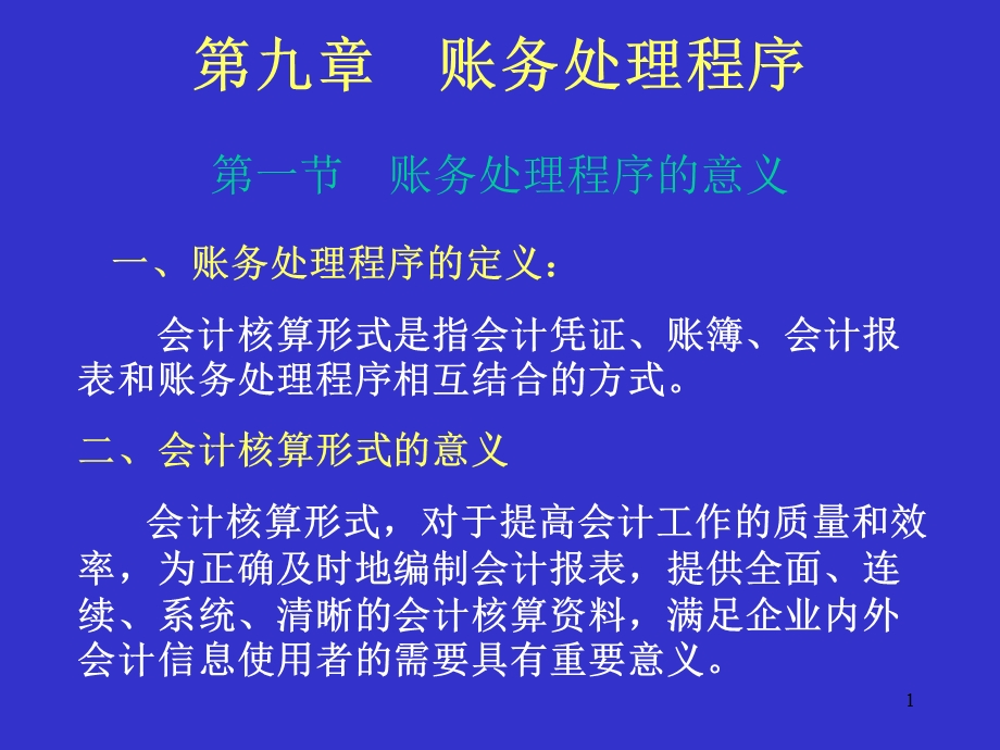 会计学基础第八章账务处理程序.ppt_第1页