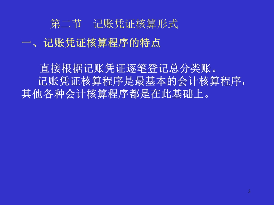 会计学基础第八章账务处理程序.ppt_第3页