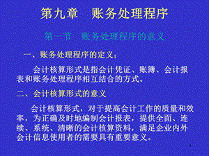 会计学基础第八章账务处理程序.ppt