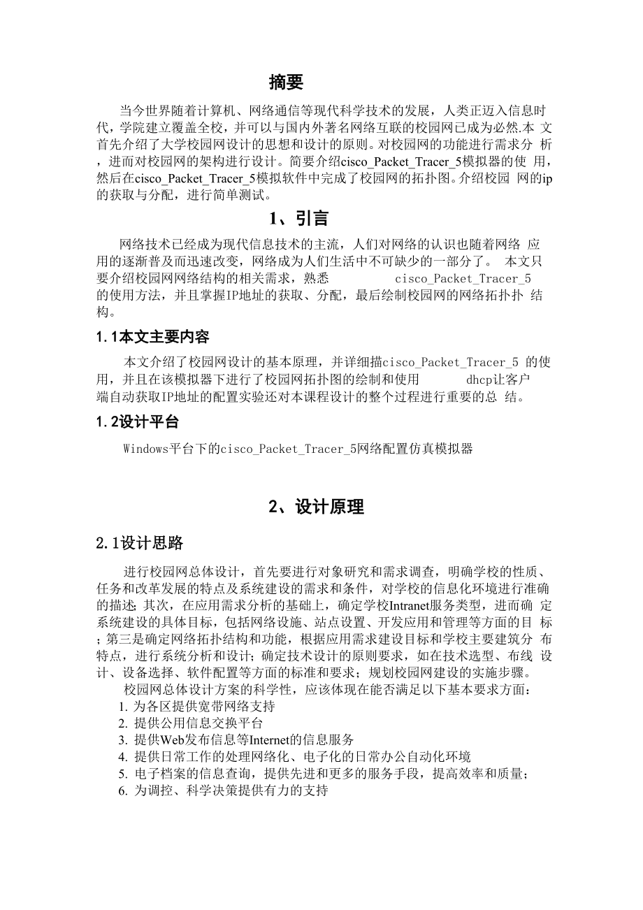 大学校园网规划与设计计算机网络.docx_第2页