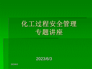 化工过程安全管.ppt