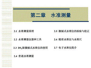 哈工大测量学授课课件第2章水准测量.ppt