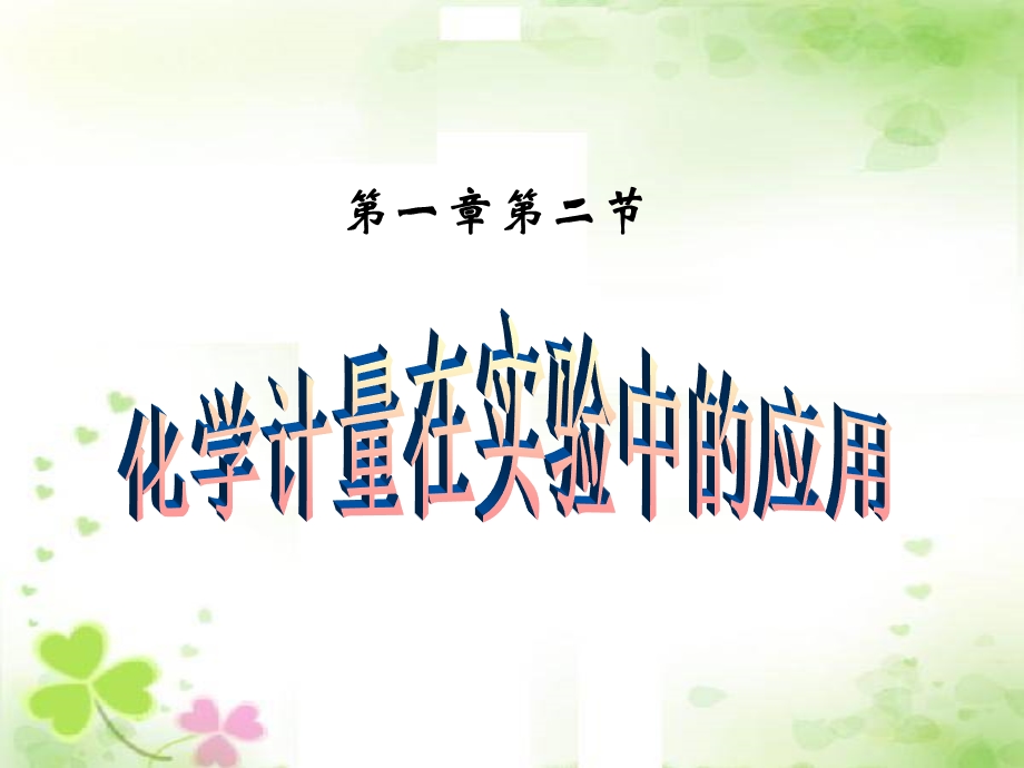 化学必修一第一章第二节.ppt_第1页