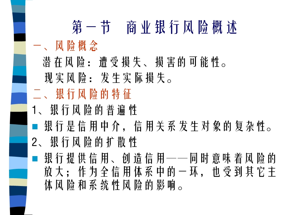 商业银行经营风险及其管理.ppt_第3页