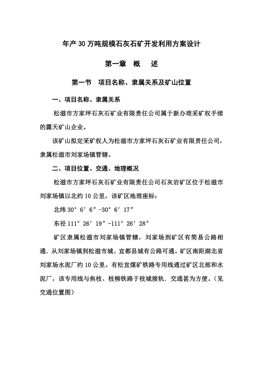 年产30万吨规模石灰石矿开发利用方案设计.doc_第2页