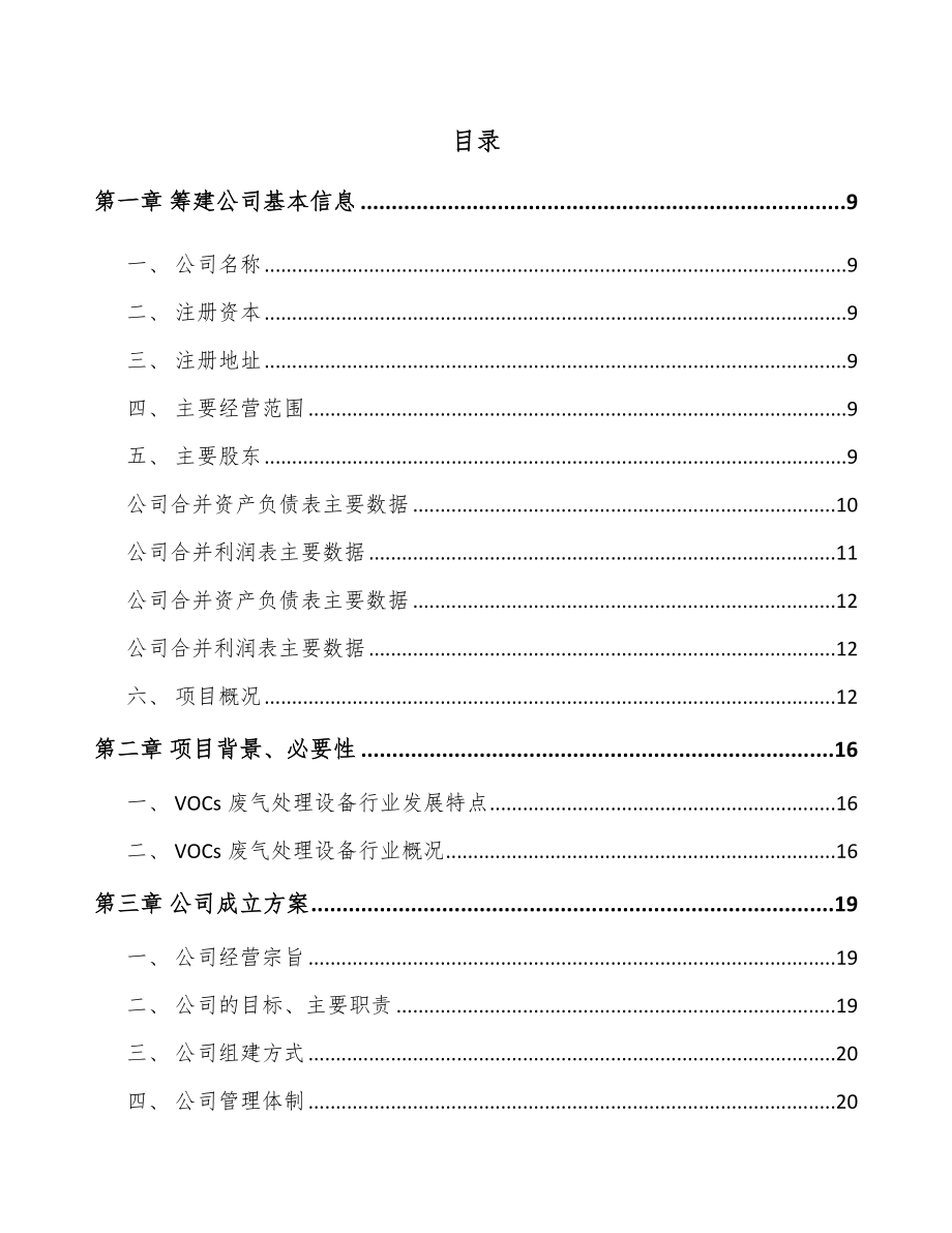 常州关于成立工业废气处理设备公司可行性研究报告.docx_第2页